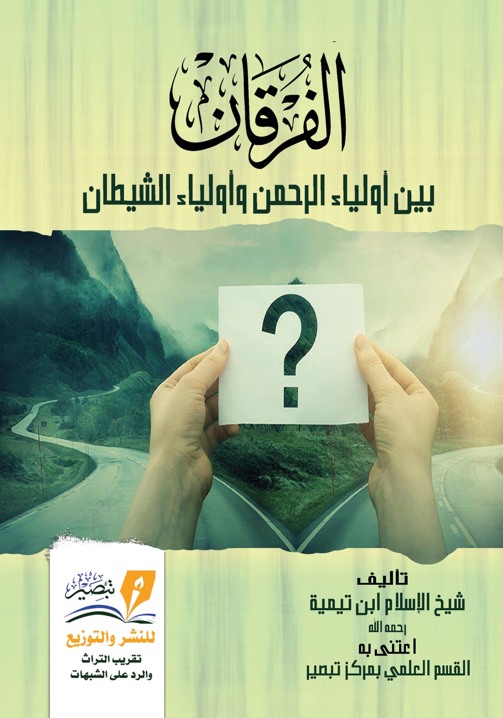 الفرقان بين أولياء الرحمن وأولياء الشيطان